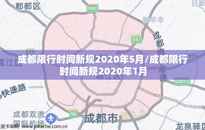 成都限行时间新规2020年5月/成都限行时间新规2020年1月
