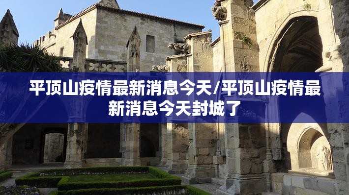 平顶山疫情最新消息今天/平顶山疫情最新消息今天封城了