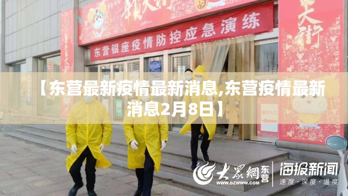 【东营最新疫情最新消息,东营疫情最新消息2月8日】