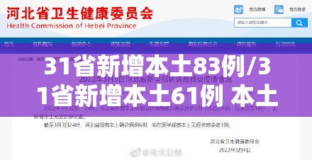 31省新增本土83例/31省新增本土61例 本土
