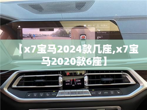 【x7宝马2024款几座,x7宝马2020款6座】