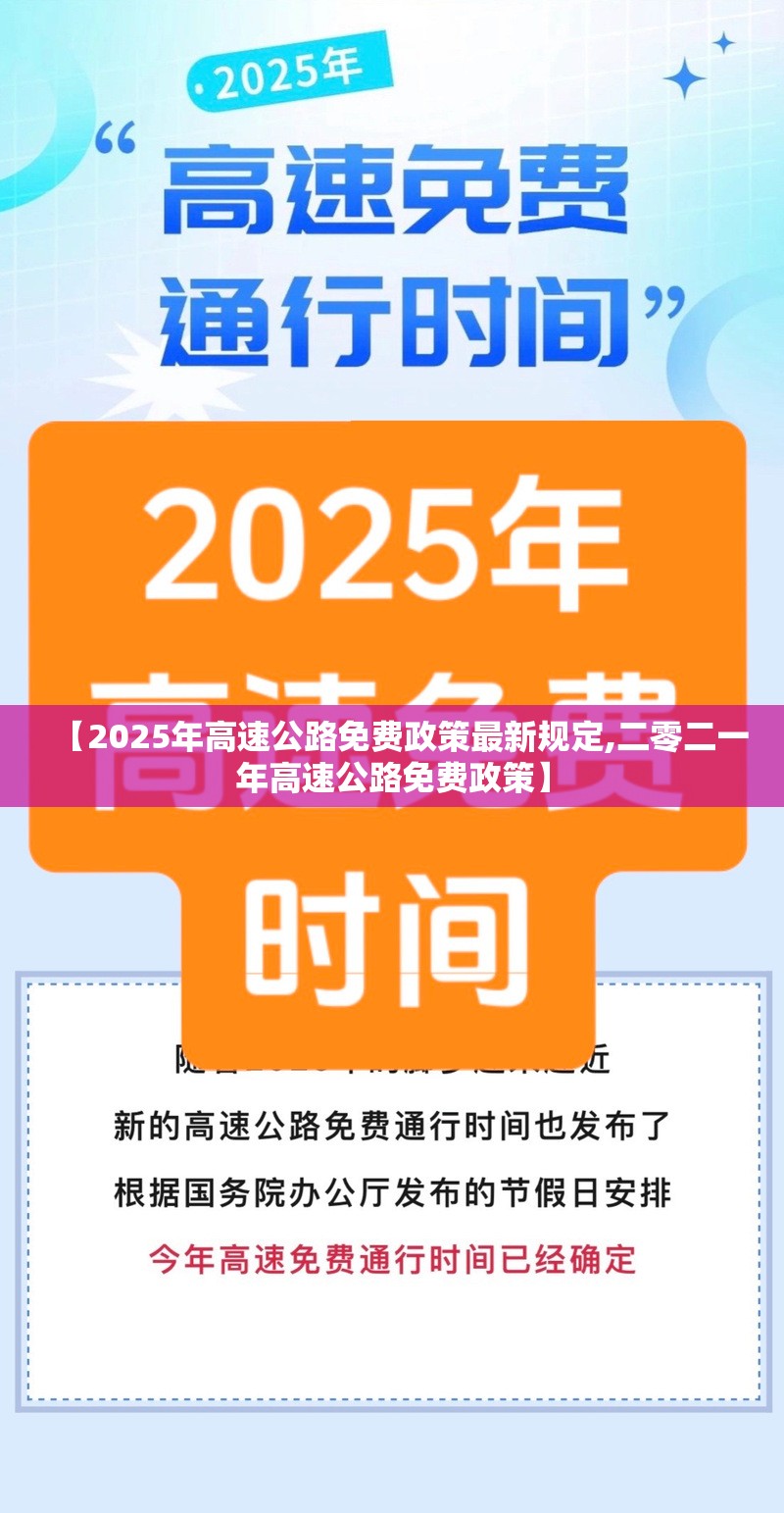 【2025年高速公路免费政策最新规定,二零二一年高速公路免费政策】