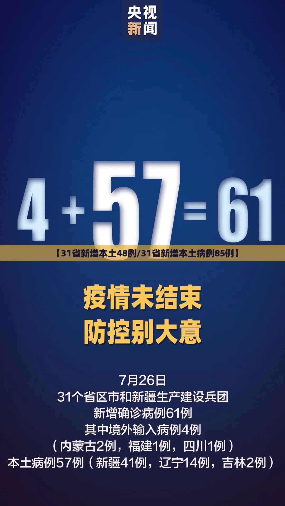 【31省新增本土48例/31省新增本土病例85例】 【31省新增本土48例/31省新增本土病例85例】