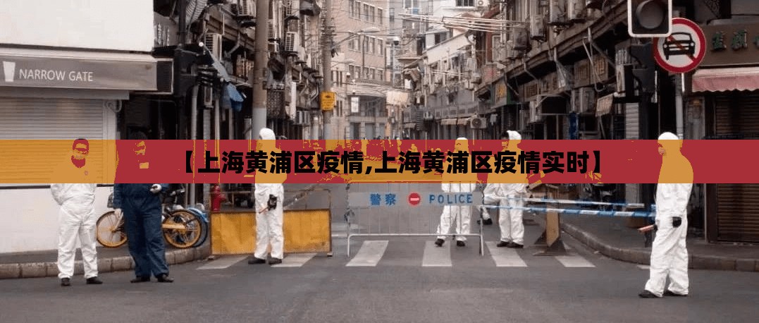 【上海黄浦区疫情,上海黄浦区疫情实时】