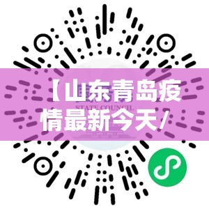 【山东青岛疫情最新今天/山东青岛疫情最新数据消息新增】