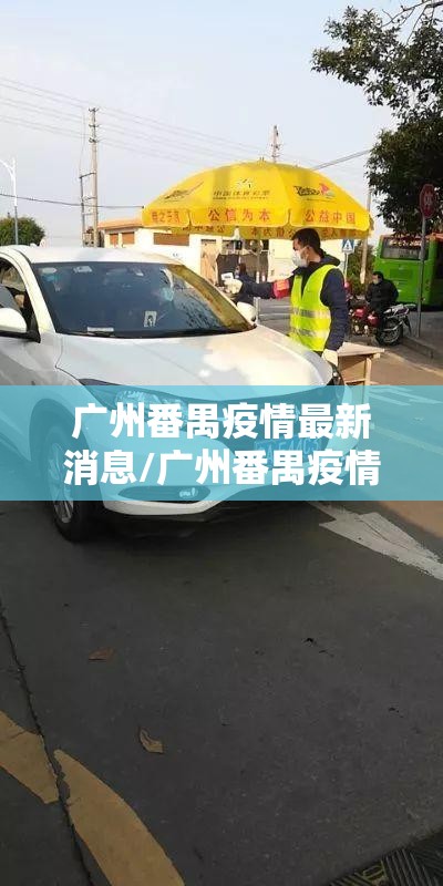 广州番禺疫情最新消息/广州番禺疫情最新数据