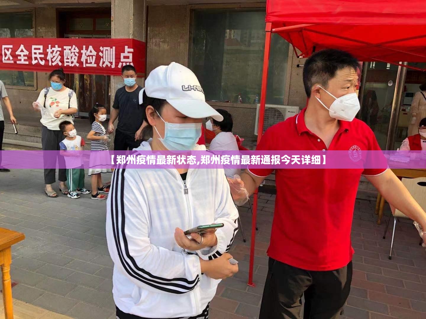 【郑州疫情最新状态,郑州疫情最新通报今天详细】 【郑州疫情最新状态,郑州疫情最新通报今天详细】