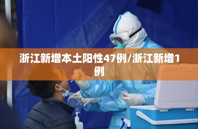 浙江新增本土阳性47例/浙江新增1例