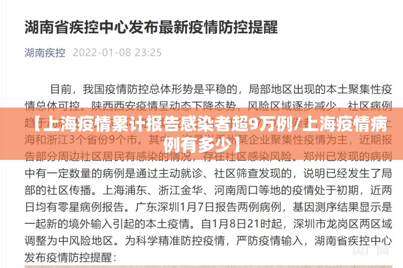 【上海疫情累计报告感染者超9万例/上海疫情病例有多少】