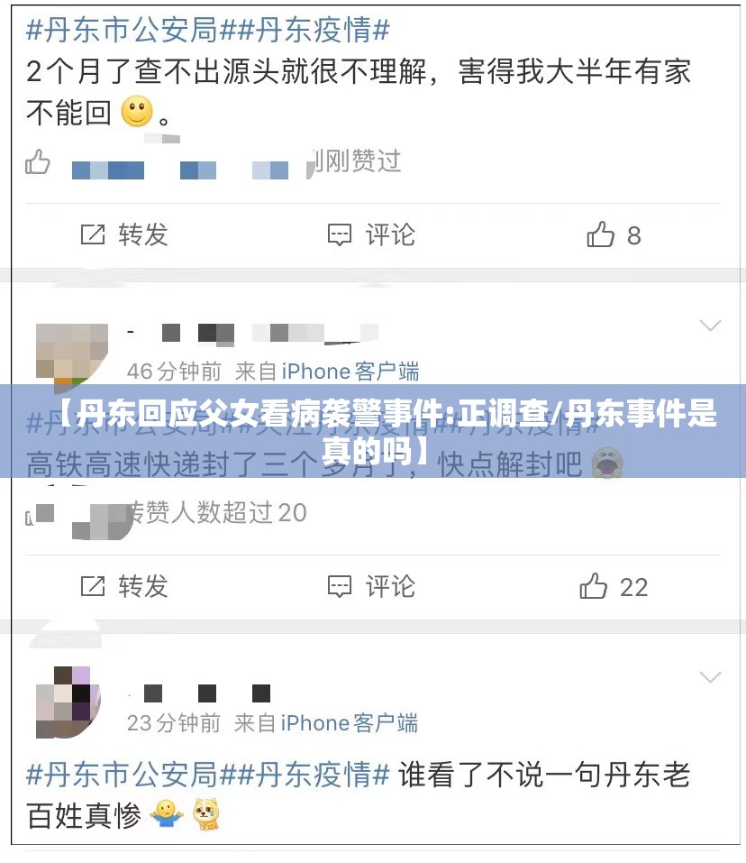 【丹东回应父女看病袭警事件:正调查/丹东事件是真的吗】