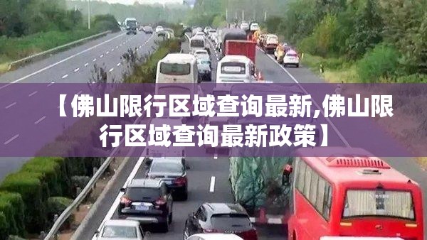 【佛山限行区域查询最新,佛山限行区域查询最新政策】