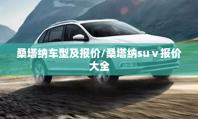 桑塔纳车型及报价/桑塔纳suⅴ报价大全