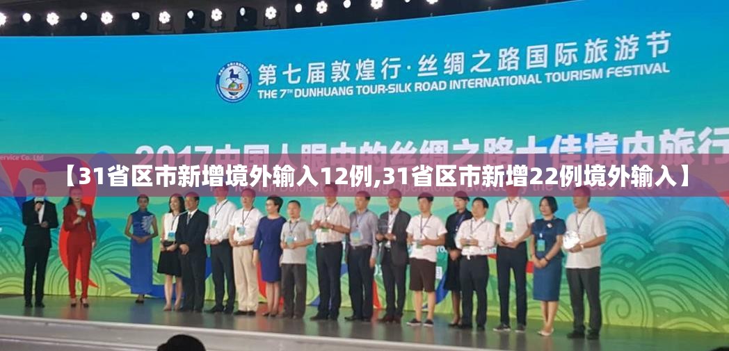 【31省区市新增境外输入12例,31省区市新增22例境外输入】