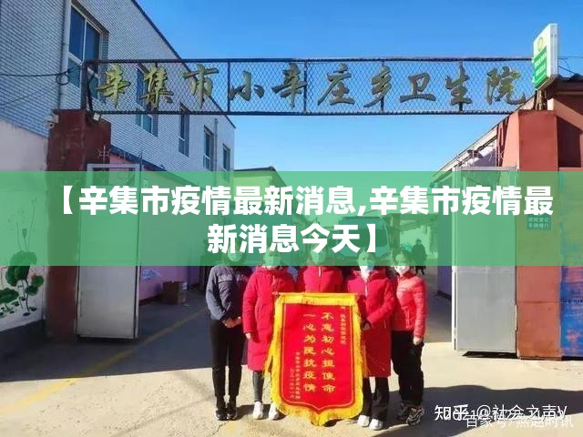 【辛集市疫情最新消息,辛集市疫情最新消息今天】