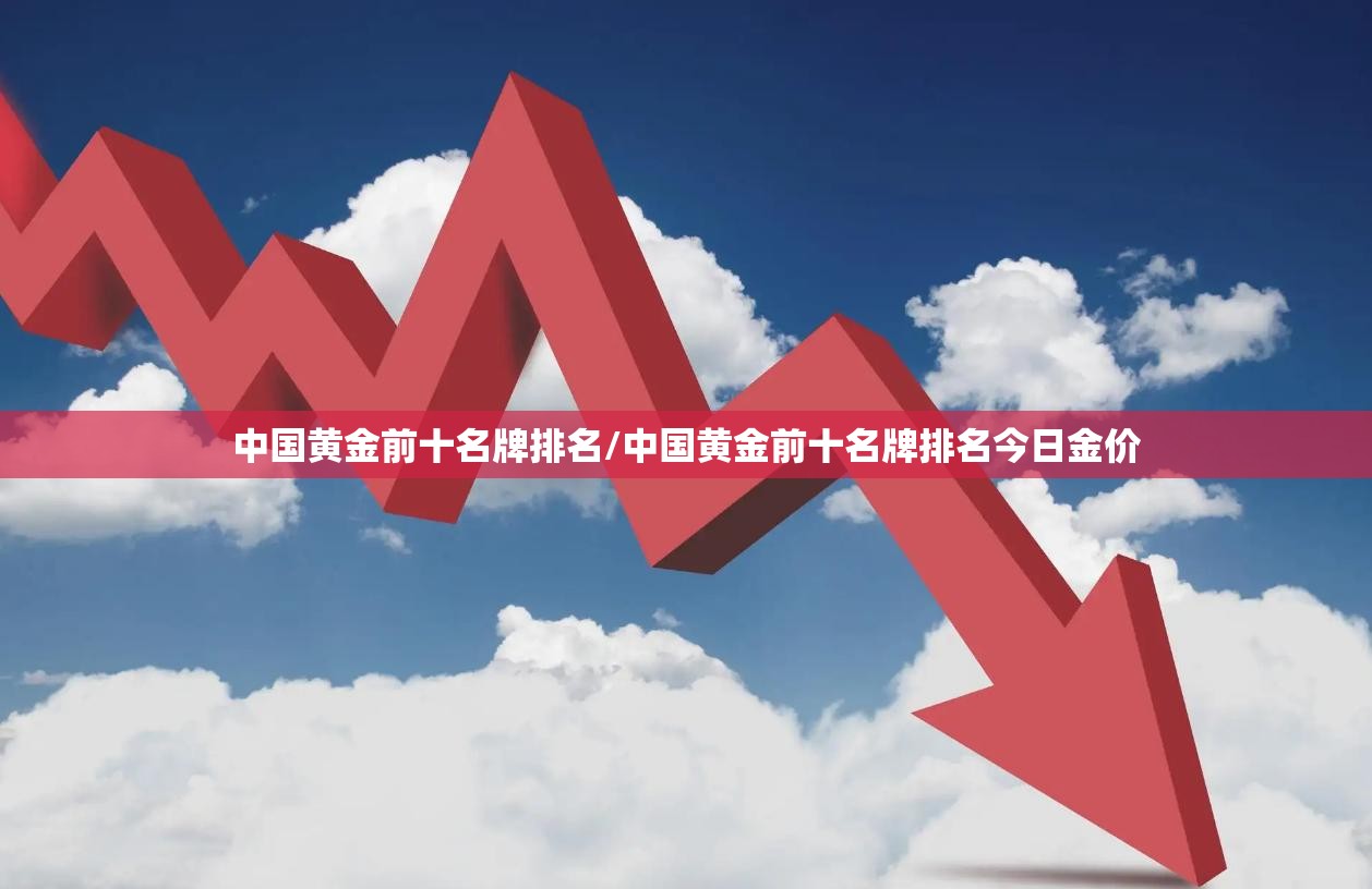 中国黄金前十名牌排名/中国黄金前十名牌排名今日金价