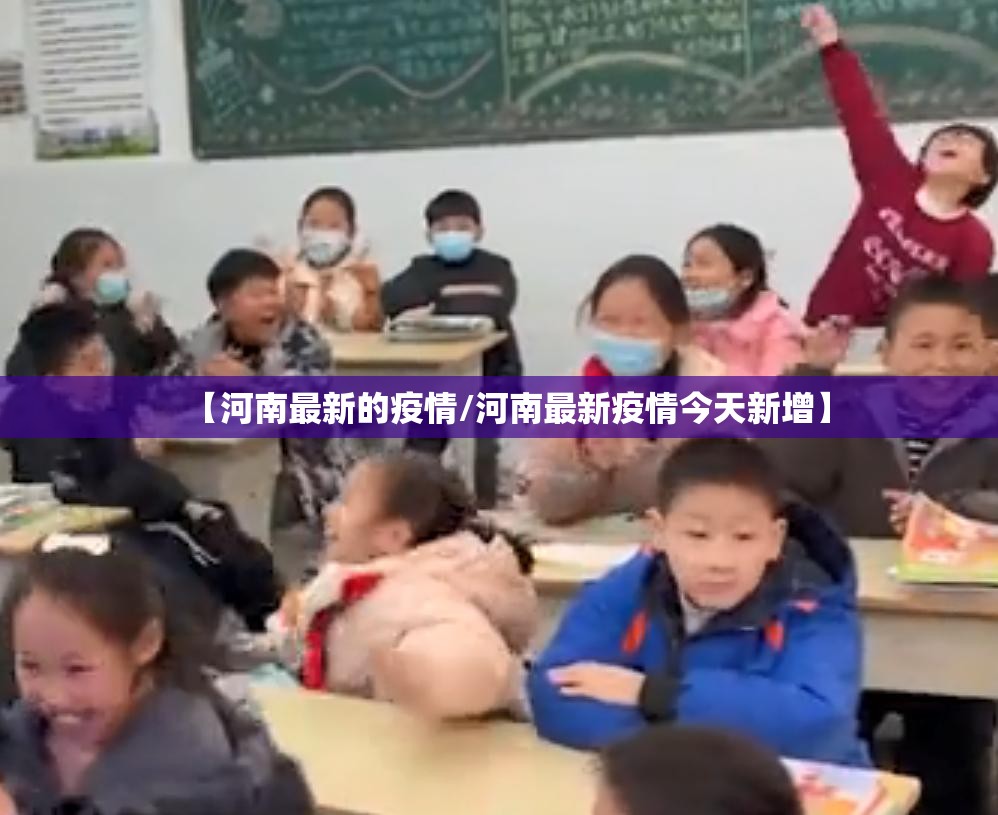 【河南最新的疫情/河南最新疫情今天新增】