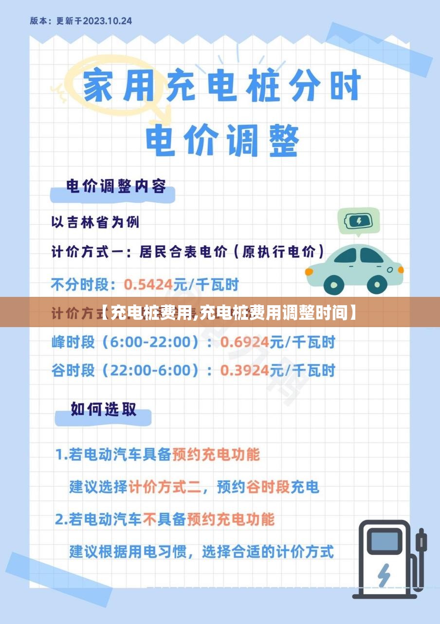 【充电桩费用,充电桩费用调整时间】