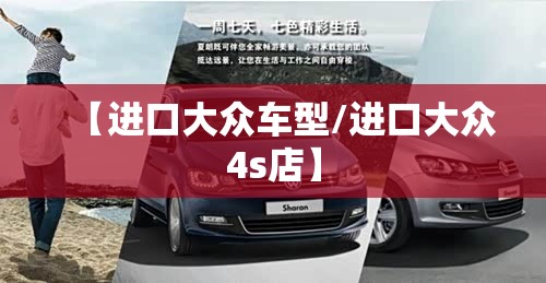 【进口大众车型/进口大众4s店】