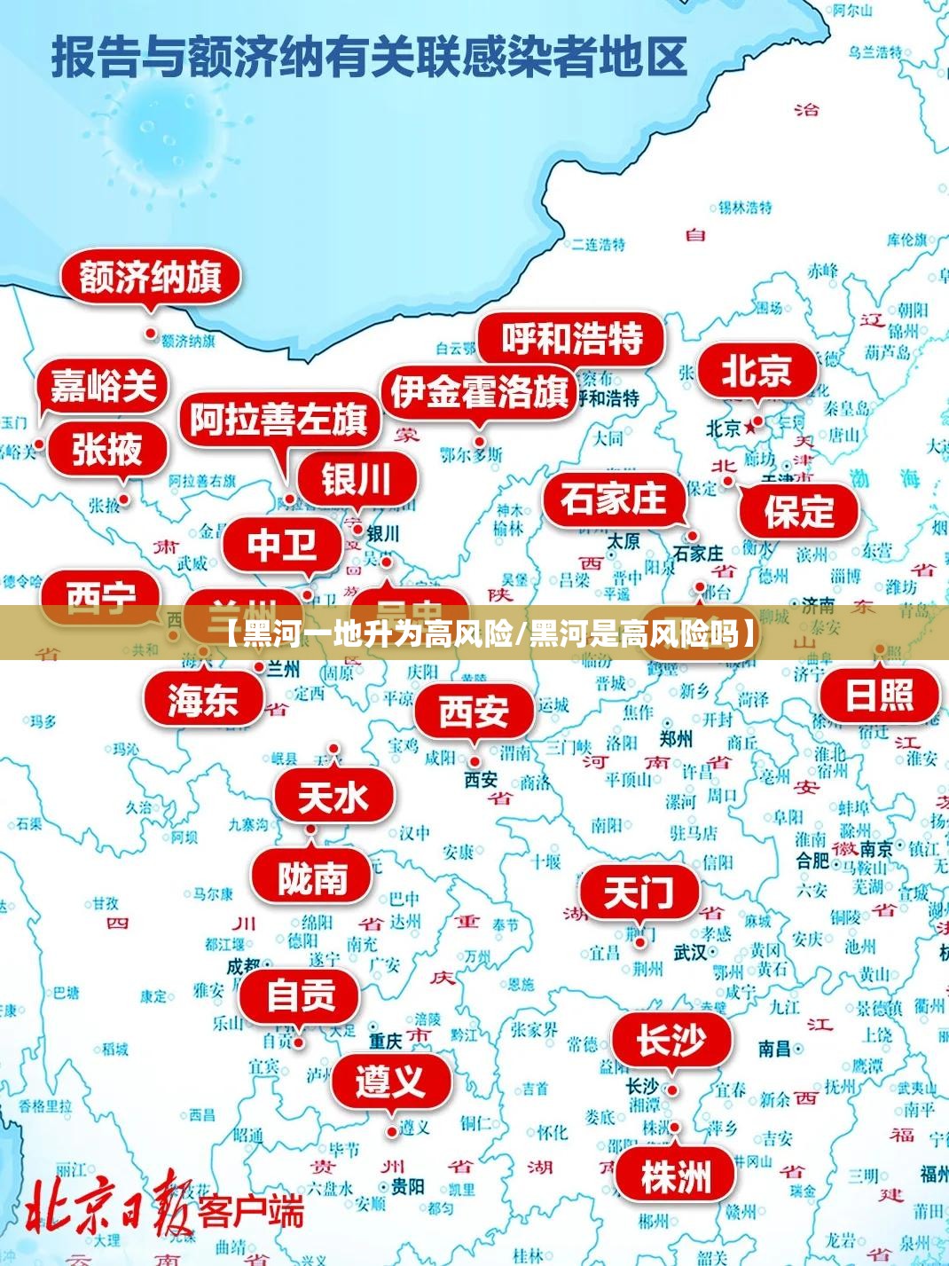 【黑河一地升为高风险/黑河是高风险吗】