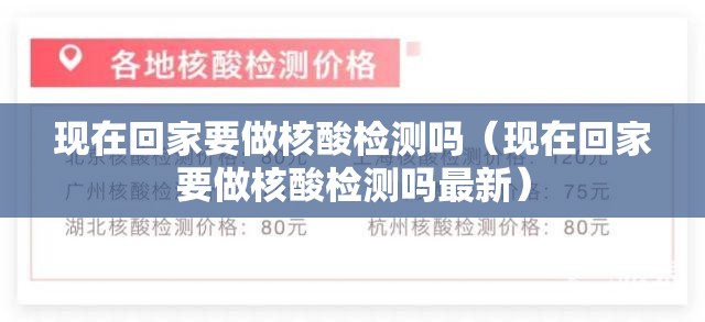 现在回家要做核酸检测吗（现在回家要做核酸检测吗最新）