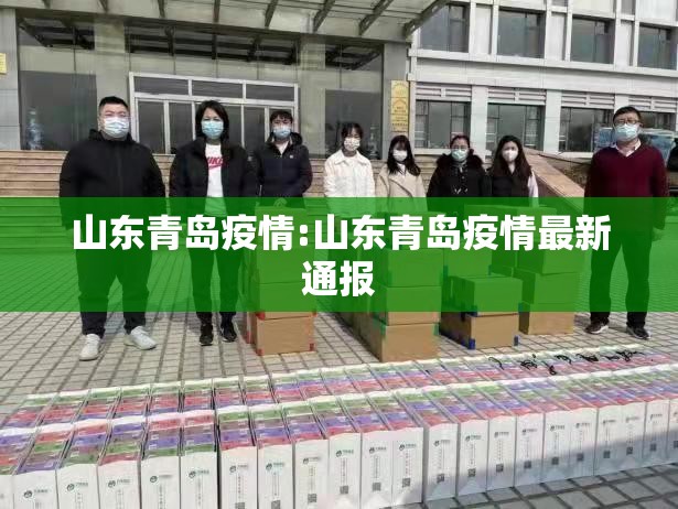 山东青岛疫情:山东青岛疫情最新通报 山东青岛疫情:山东青岛疫情最新通报