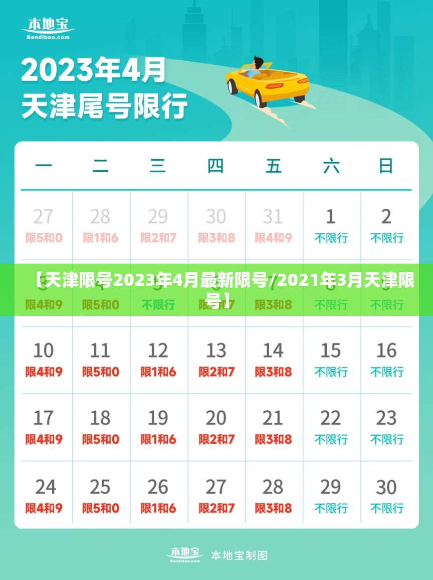 【天津限号2023年4月最新限号/2021年3月天津限号】 【天津限号2023年4月最新限号/2021年3月天津限号】