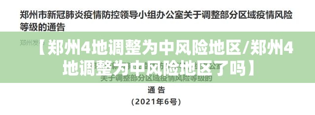 【郑州4地调整为中风险地区/郑州4地调整为中风险地区了吗】 【郑州4地调整为中风险地区/郑州4地调整为中风险地区了吗】