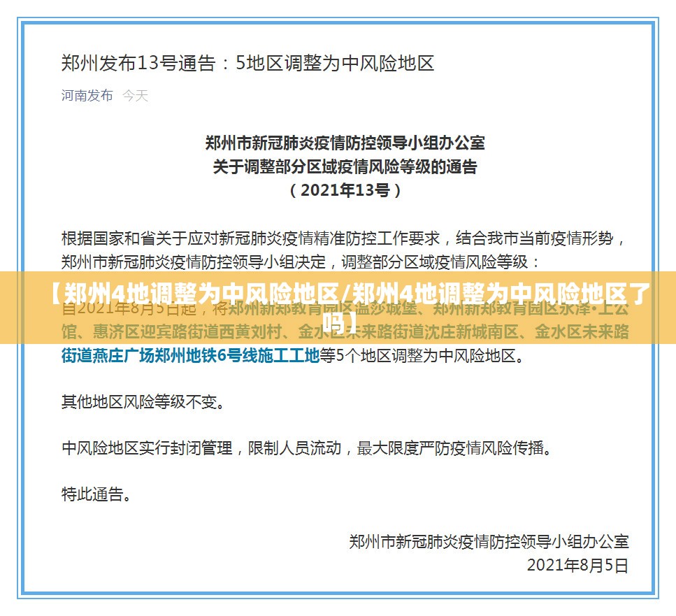 【郑州4地调整为中风险地区/郑州4地调整为中风险地区了吗】 【郑州4地调整为中风险地区/郑州4地调整为中风险地区了吗】