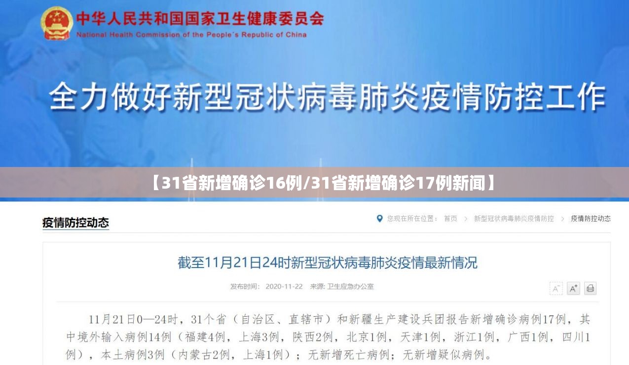【31省新增确诊16例/31省新增确诊17例新闻】