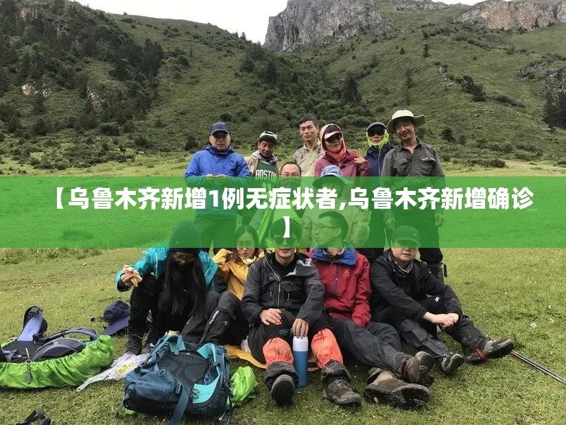 【乌鲁木齐新增1例无症状者,乌鲁木齐新增确诊】