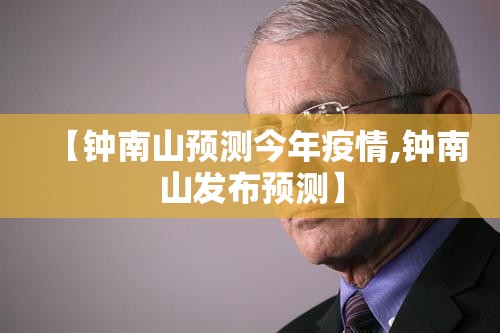 【钟南山预测今年疫情,钟南山发布预测】