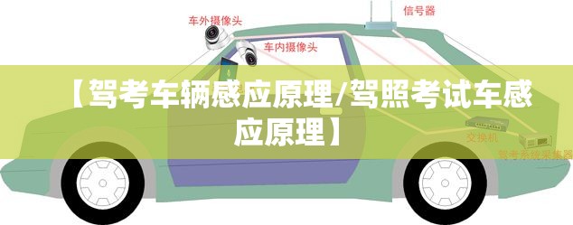 【驾考车辆感应原理/驾照考试车感应原理】