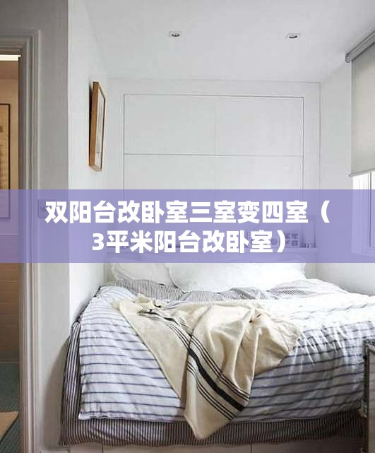 双阳台改卧室三室变四室（3平米阳台改卧室）