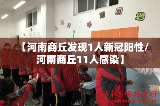 【河南商丘发现1人新冠阳性/河南商丘11人感染】