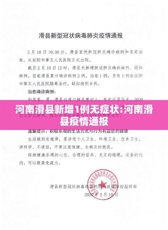 河南滑县新增1例无症状:河南滑县疫情通报