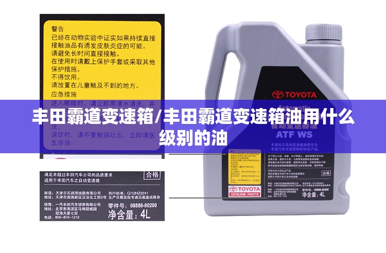 丰田霸道变速箱/丰田霸道变速箱油用什么级别的油