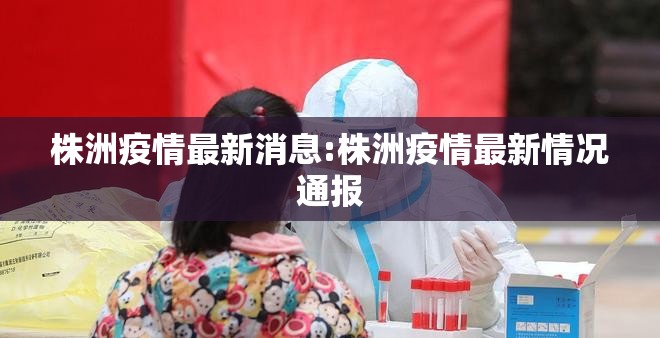 株洲疫情最新消息:株洲疫情最新情况通报
