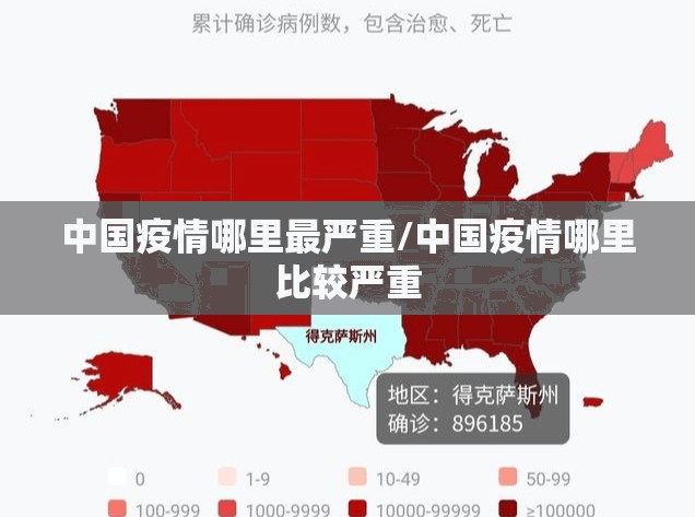 中国疫情哪里最严重/中国疫情哪里比较严重 中国疫情哪里最严重/中国疫情哪里比较严重