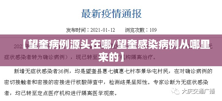 【望奎病例源头在哪/望奎感染病例从哪里来的】 【望奎病例源头在哪/望奎感染病例从哪里来的】