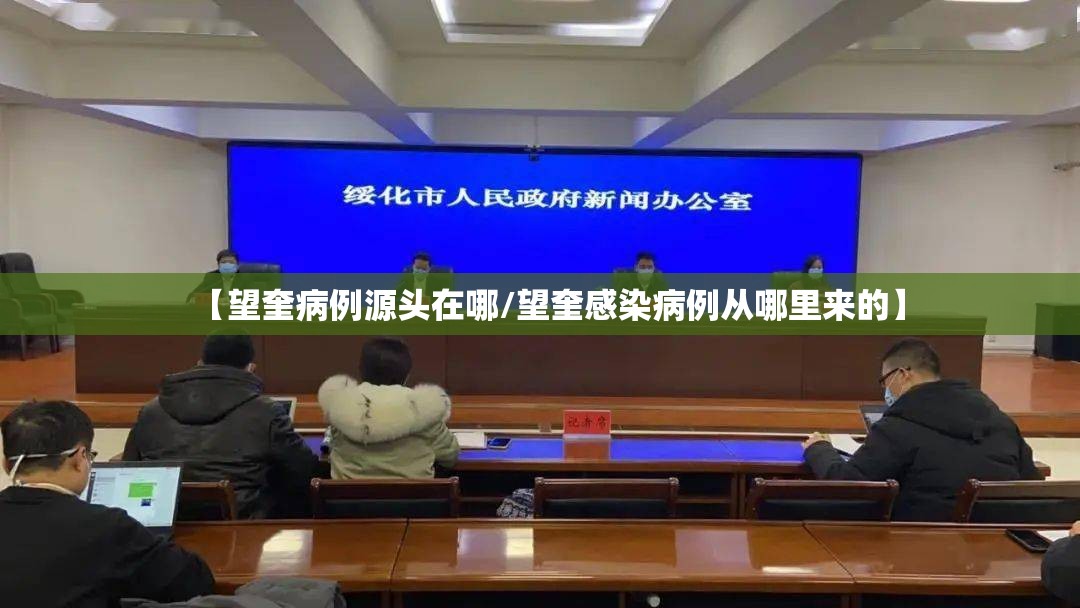 【望奎病例源头在哪/望奎感染病例从哪里来的】 【望奎病例源头在哪/望奎感染病例从哪里来的】