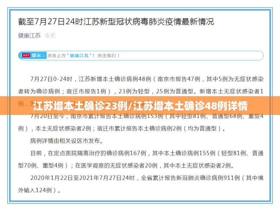 江苏增本土确诊23例/江苏增本土确诊48例详情