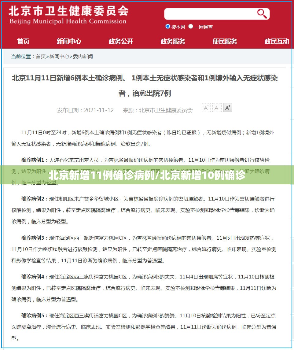 北京新增11例确诊病例/北京新增10例确诊