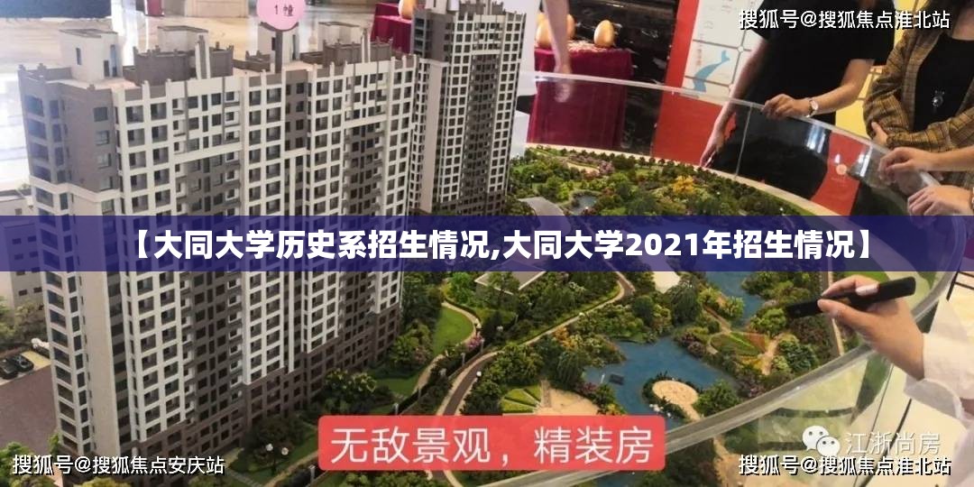 【大同大学历史系招生情况,大同大学2021年招生情况】