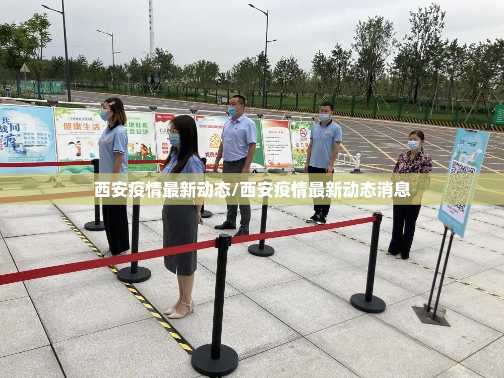 西安疫情最新动态/西安疫情最新动态消息