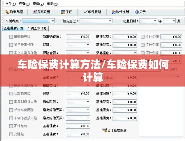 车险保费计算方法/车险保费如何计算