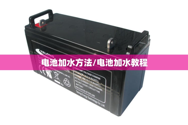 电池加水方法/电池加水教程