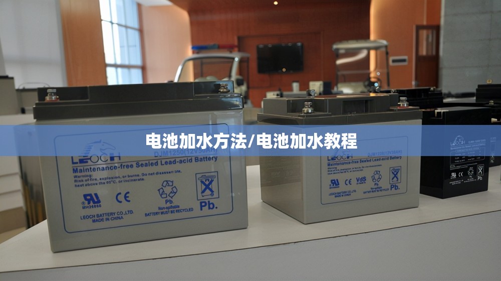 电池加水方法/电池加水教程