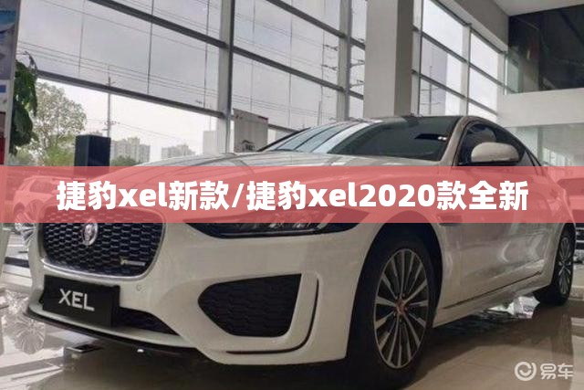 捷豹xel新款/捷豹xel2020款全新