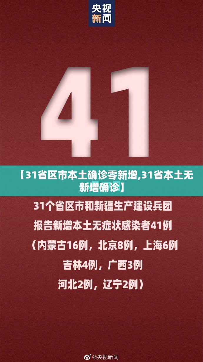 【31省区市本土确诊零新增,31省本土无新增确诊】