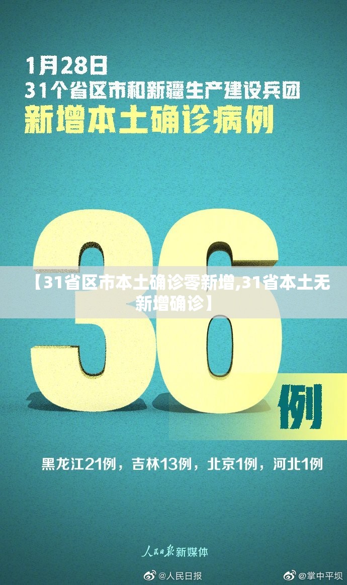 【31省区市本土确诊零新增,31省本土无新增确诊】